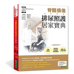 【现货】台版 脊髓损伤排尿照护居家宝典 原水 郭汉崇 疾病百科知识大全脊髓损伤者排尿照护全书常识概论医疗保健书籍