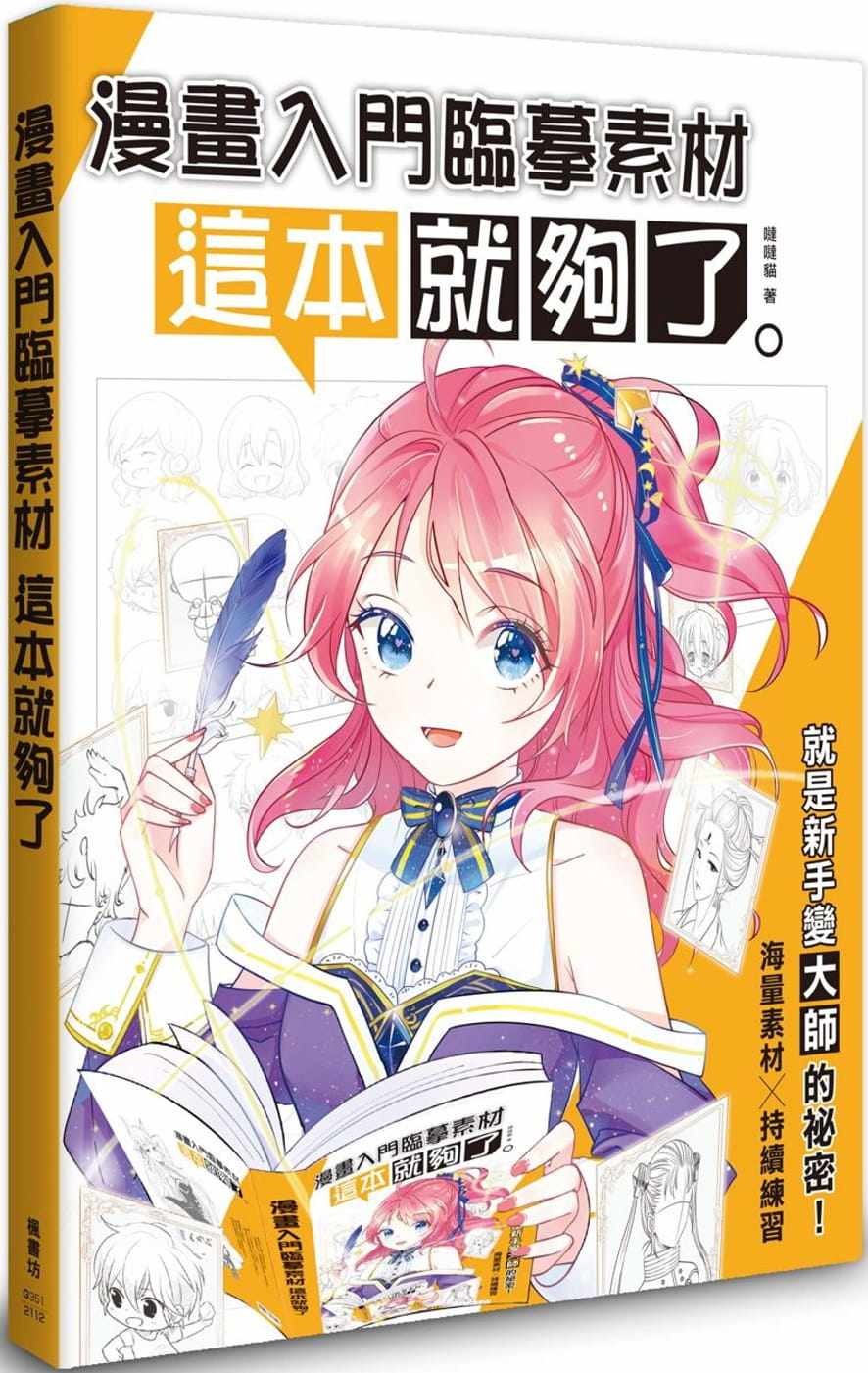 这本就够了 枫书坊 哒哒猫 初学者入门五官发型人体结构动态服饰素材