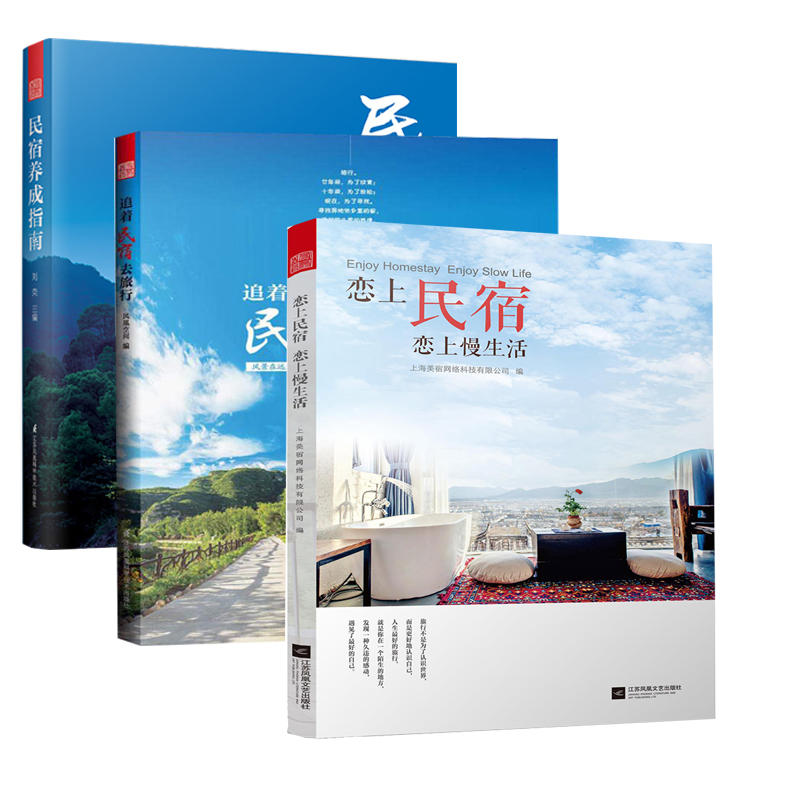 【现货】追着民宿去旅行+恋上民宿+民宿养成指南(套装3册)设计经营发展指导书室内装饰装修装潢民宿之美私人住宅民宿旅馆建筑设计