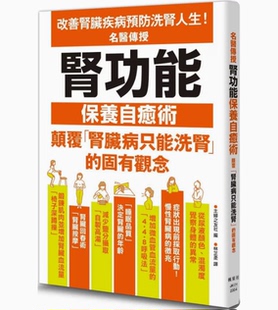 【现货】台版 名医传授肾功能保养自癒术 枫叶社文化 主妇之友社 透过理论食疗运动体操中医多管齐下改善肾功能医疗保健书籍
