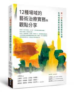 预售 12种场域 江学滢 台版 商周 理论案例和媒材分析艺术治疗场域实务重要指南哲学类书籍 艺术治疗实务与观点分享