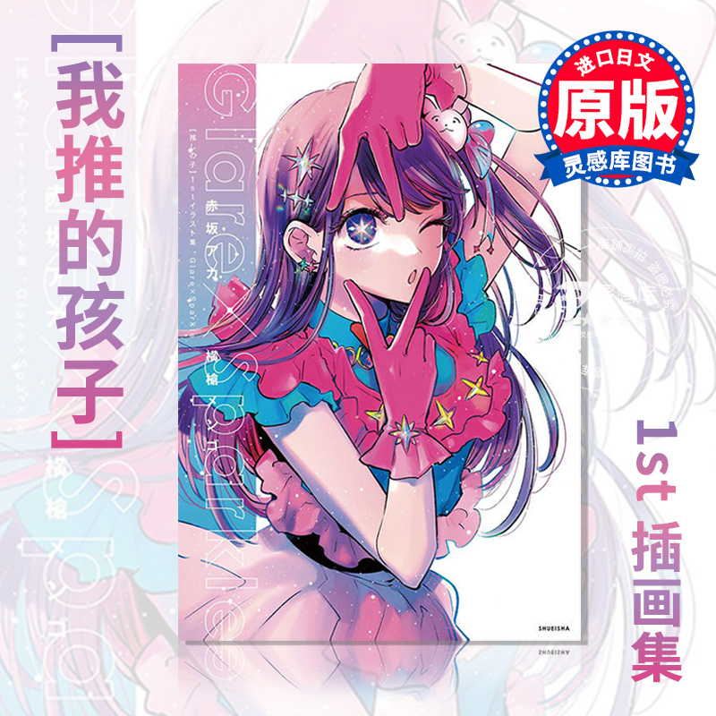 我推的孩子插画集