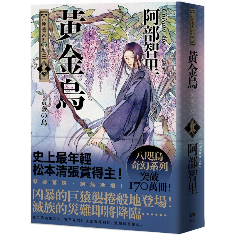 【预售】台版 黄金乌 松本清张赏得主 八咫乌系列 卷三  阿部智里 悦知文化 奇幻推理元素 日本文学小说书籍 书籍/杂志/报纸 文学小说类原版书 原图主图