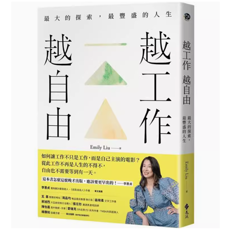 【预售】台版 越工作越自由 *大的探索 *丰盛的人生 全新探索版 远流 Emily Liu 企业管理书籍