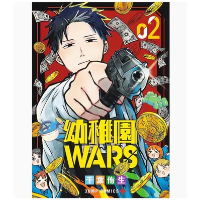 幼稚園WARS(02)漫画书籍