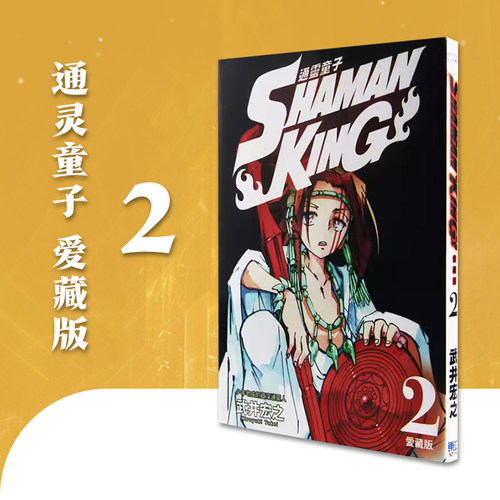 现货通灵童子爱藏版2