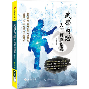 【特价现货】台版 武学内劲入门实操指导 附光碟 刘永文 大展 中国传统武术户外运动保健塑身书籍