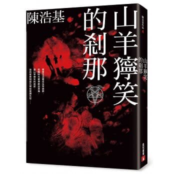 【预售】台版 山羊狞笑的刹那 陈浩基 皇冠 恐怖惊悚小说书籍高性价比高么？
