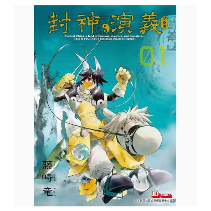 封神演義完全版(01)漫画书籍