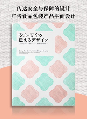 【现货】日文原版 Design that Communicates Safety Security传达安全与保障的设计 广告食品包装产品平面设计