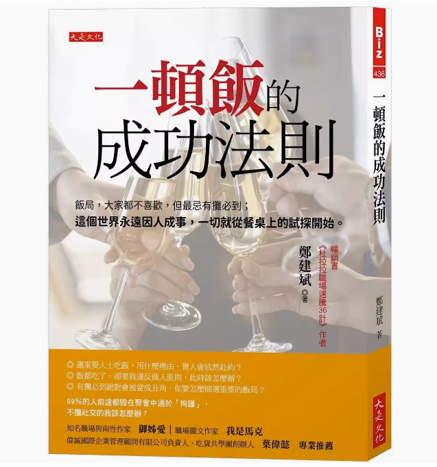 【预售】台版一顿饭的成功法则大是文化郑建斌人际关系职场工作术企业管理书籍-封面