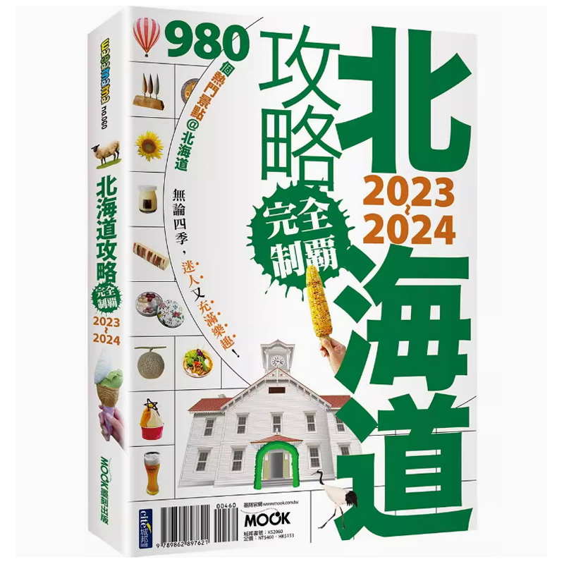 【预售】台版 北海道攻略完全制霸2023-2024 墨刻出版 北海道吃喝