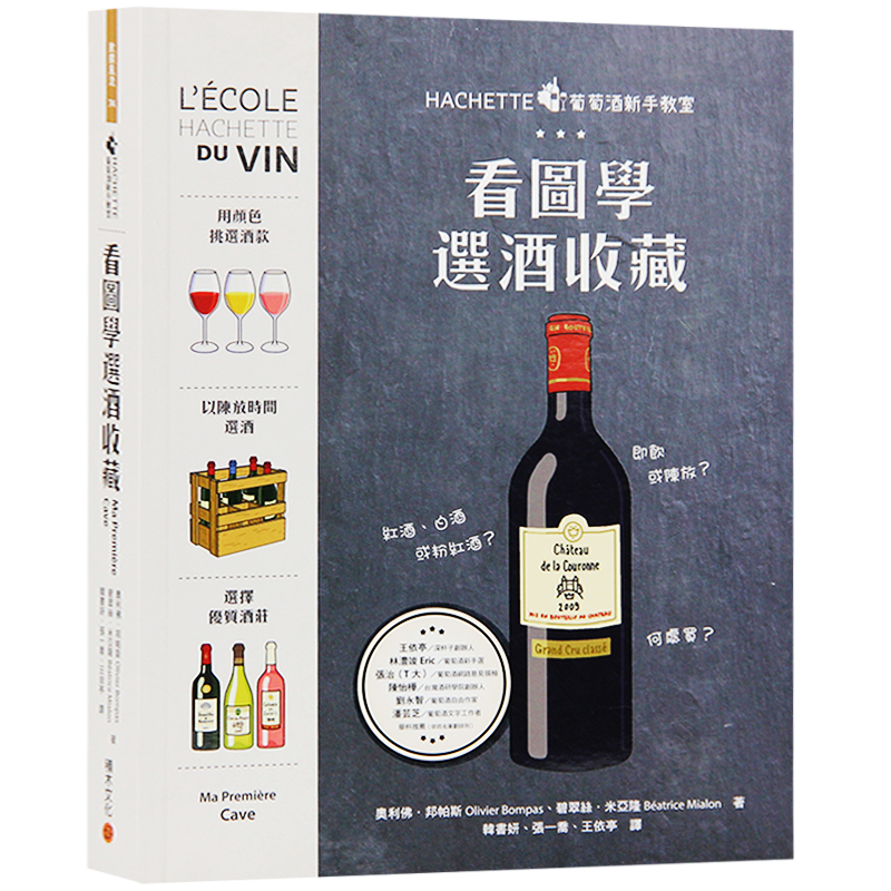 【特价现货】台版 HACHETTE葡萄酒新手教室 看图学选酒收藏 葡萄酒知识 美食文化书籍