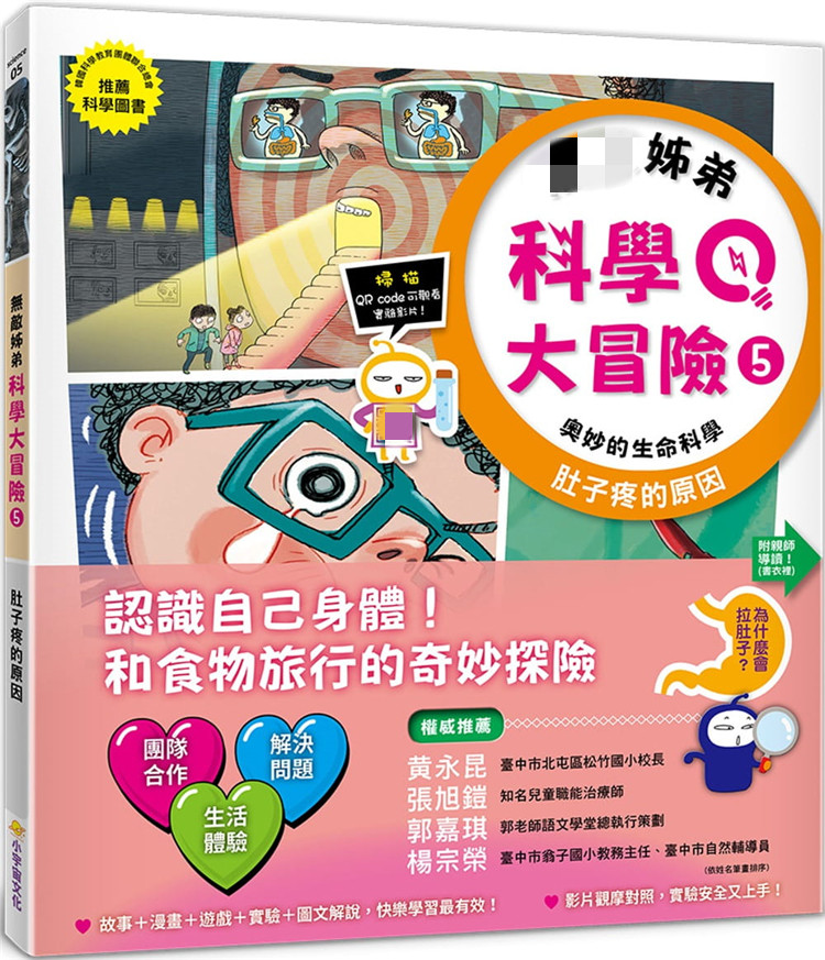 【现货】台版 姊弟科学大冒险5 肚子疼的原因 权锡源 小宇宙 亲子互动