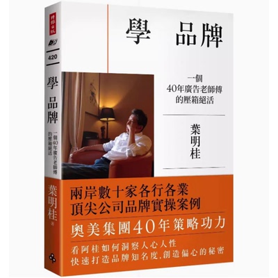 學品牌：一個40年廣告老師傅