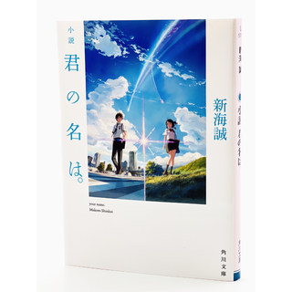 【预售】日文原版 君の名は 你的名字 随机书腰  新海诚 日文日语原版漫画动画电影 文库 秒速5厘米 青春文 日本轻小说书籍