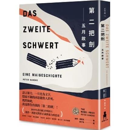 【预售】台版第二把剑五月故事彼得汉德克木马文化外国文学小说书籍