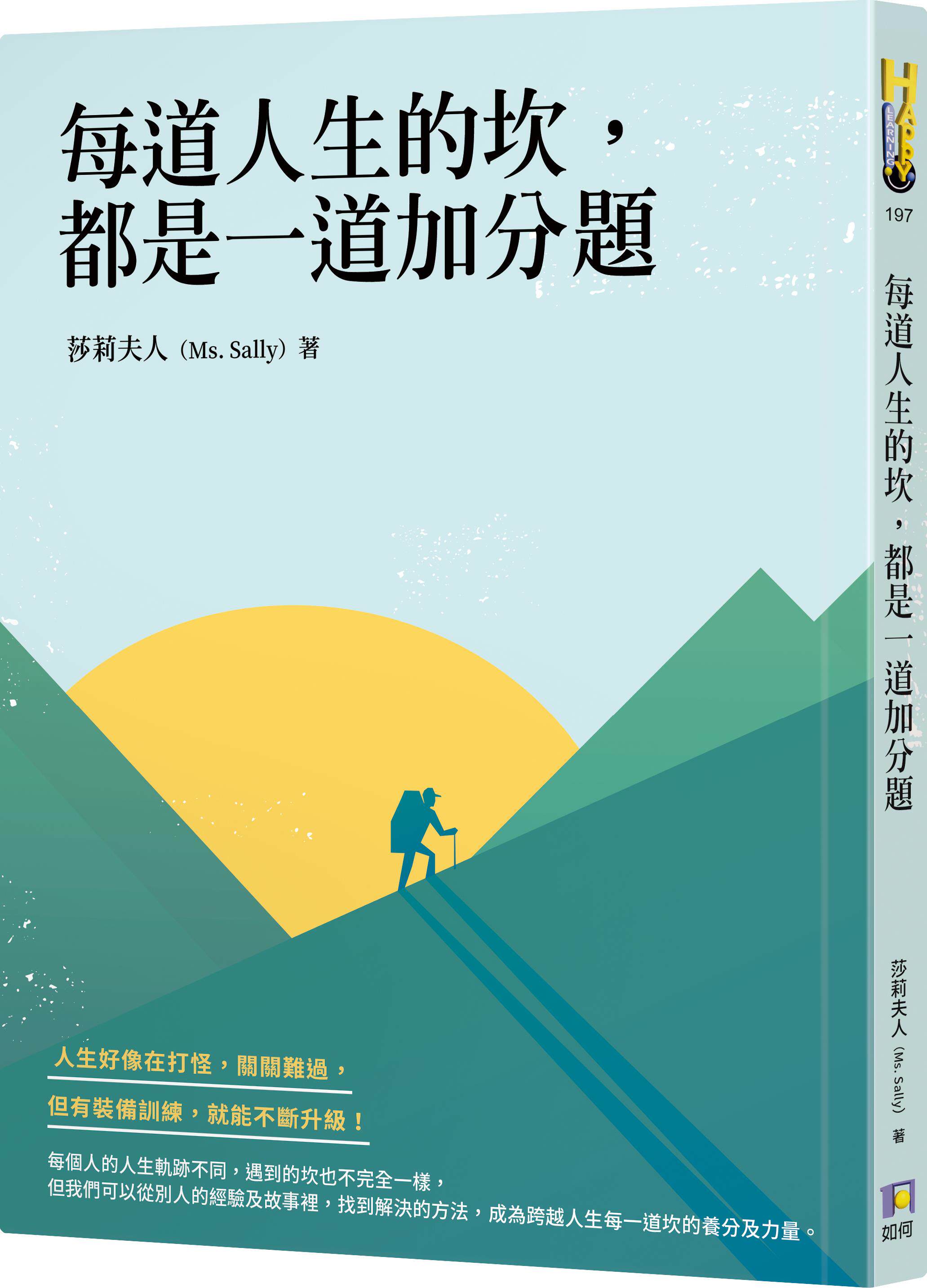 【现货】台版 每道人生的坎都是一道加分题 莎莉夫人 如何 自我成长