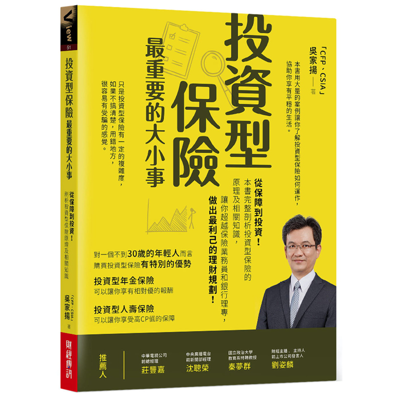 【预售】台版 投资型保险重要的大小事 从保障到投资完整剖析投资型保险的原