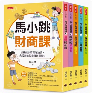 杨红樱 课外读物培养孩子理财知识潜能学习力启发儿童书籍 5册合售 台版 时报出版 马小跳财商课 预售