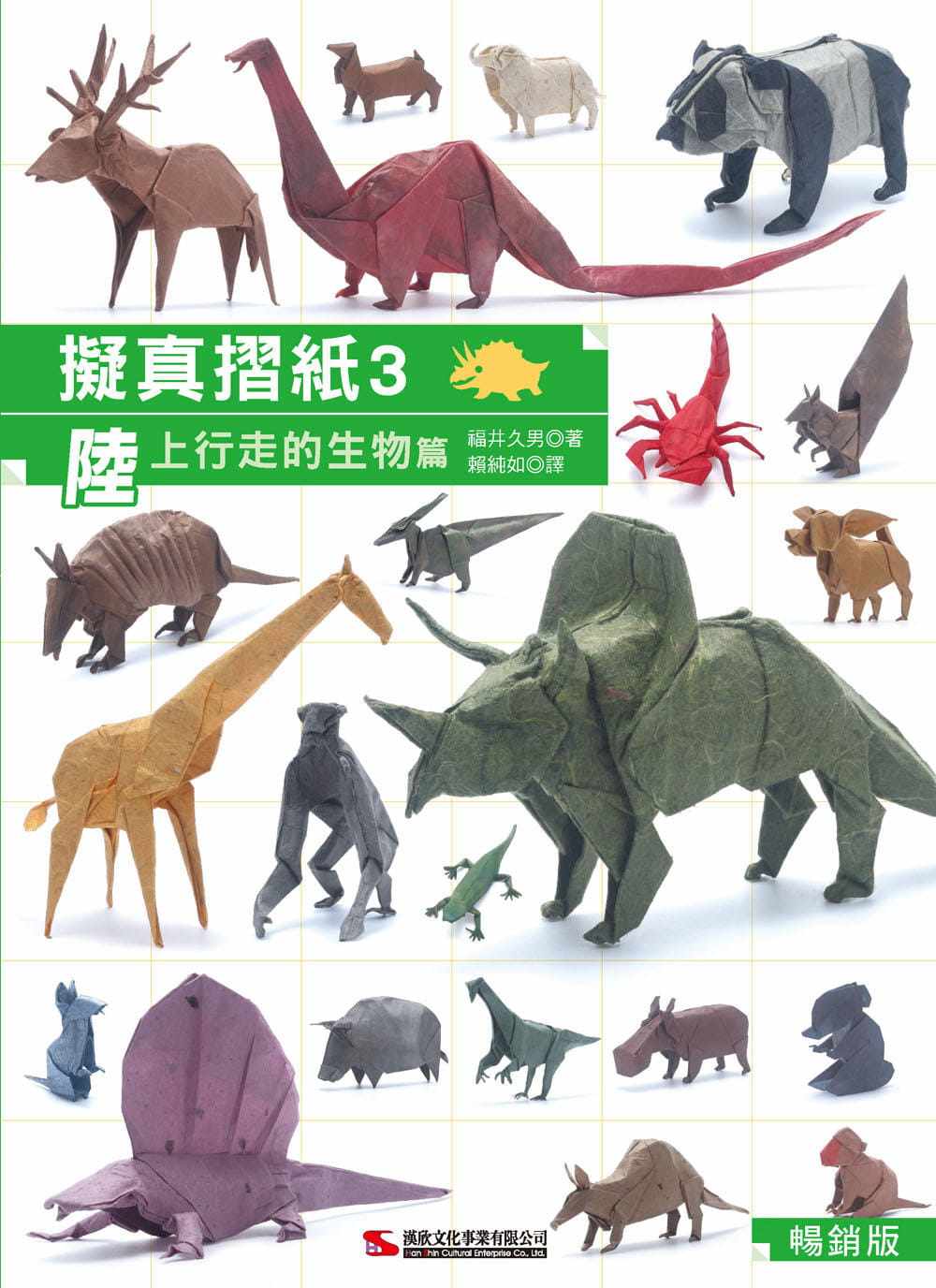 【预售】台版 拟真摺纸3 陆上行走的生物篇 汉欣 福井久男 亲子手作
