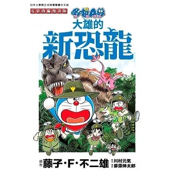 【预售】台版 哆啦A梦电影改编漫画版 7 大雄与新恐龙 藤子F不二雄 青文出版 大雄冒险之旅台版漫画书籍