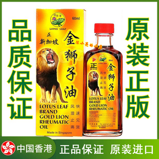 正品 荷叶牌正金狮子油 新加坡 正新加坡 狮子油60ml 原装 金狮子油