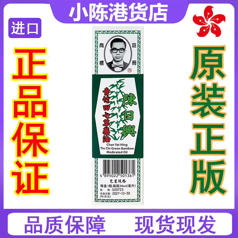 香港正品 陈日兴青竹田七草药油30ml