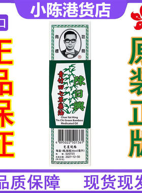香港正品 陈日兴青竹田七草药油30ml