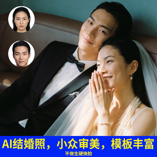 AI婚纱照结婚照AI艺术照高端定制合成制作结婚照写真婚礼应急