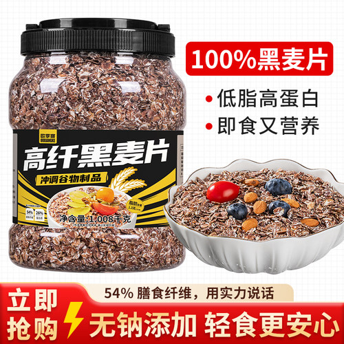 高纤低脂黑麦片即食营养早餐冲饮健身代餐饱腹营养食品健身粗粮