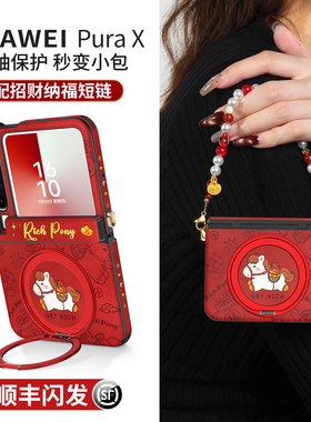 适用华为purax手机壳pura典藏版X外壳中轴全包新款2026马年福袋小折叠屏360度支架挂绳防摔prua新年红色px套