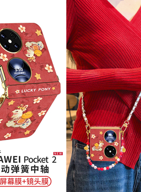 适用华为pocket2手机壳poket2优享版外壳新款2026马年中轴全包小折叠屏带挂绳pk防摔网红高级感红色packet套