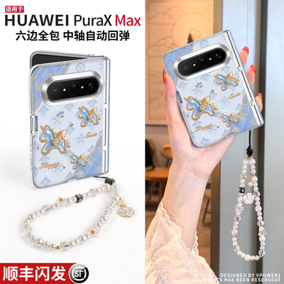 适用华为puraxmax手机壳新款pura典藏版x外壳max中轴全包折叠屏挂绳prua超薄防摔pure网红女高级水晶马px2套