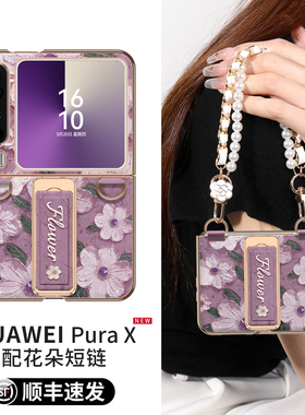 适用华为purax手机壳新款pura阔折叠屏X典藏版外壳prua新品超薄全包防摔腕带支架挂绳斜挎手提女高级感px皮套