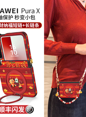 适用华为purax手机壳pura外壳X典藏版新款2026马年小折叠屏中轴全包360度支架挂绳pure超薄prua防摔红色px套