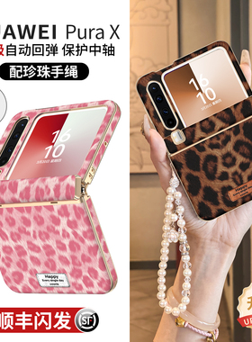 适用华为purax手机壳pura典藏版x外壳新款中轴全包pure小折叠屏挂绳防摔超薄素皮官px秋冬高级奢华豹纹pure套
