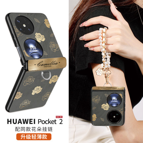 适用华为pocket2外壳折叠小香风