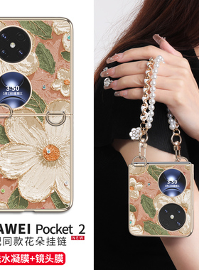 适用华为pocket2手机壳优享版小折叠屏新款高级感poket的保护套手腕带挂绳全包防摔斜挎链超薄轻奢packet外壳