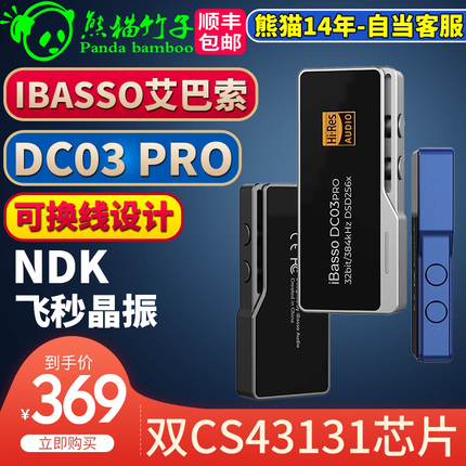 熊猫竹子 IBASSO艾巴索DC03PRO /04/05解码耳放type-c转3.5 4.4怎么看?