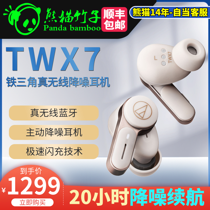 熊猫竹子  铁三角ATH-TWX7 新品 入耳真无线LDAC蓝牙降噪耳机