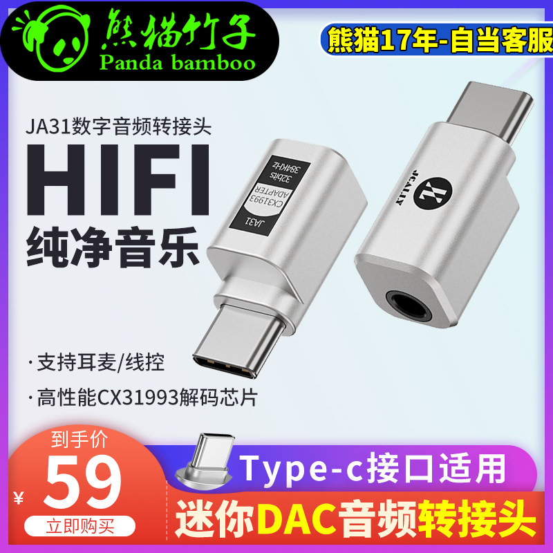 熊猫竹子 JCALLY 杰仕声JA31解码耳放一体typec口安卓苹果转接头,影音电器,耳放,淘宝优惠券,粉丝福利购,淘宝优惠卷