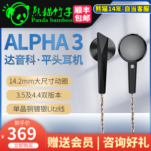 熊猫竹子  Dunu/达音科 ALPHA 3 平头 耳机有线动圈 hifi 4.4平衡