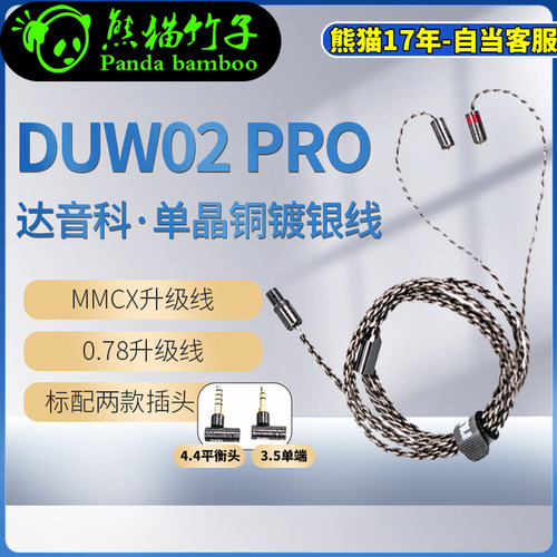 熊猫竹子DUNU达音科单晶铜镀银