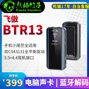 熊猫竹子 FiiO/飞傲 BTR13无损LDAC蓝牙音频接收器HIFI平衡耳放