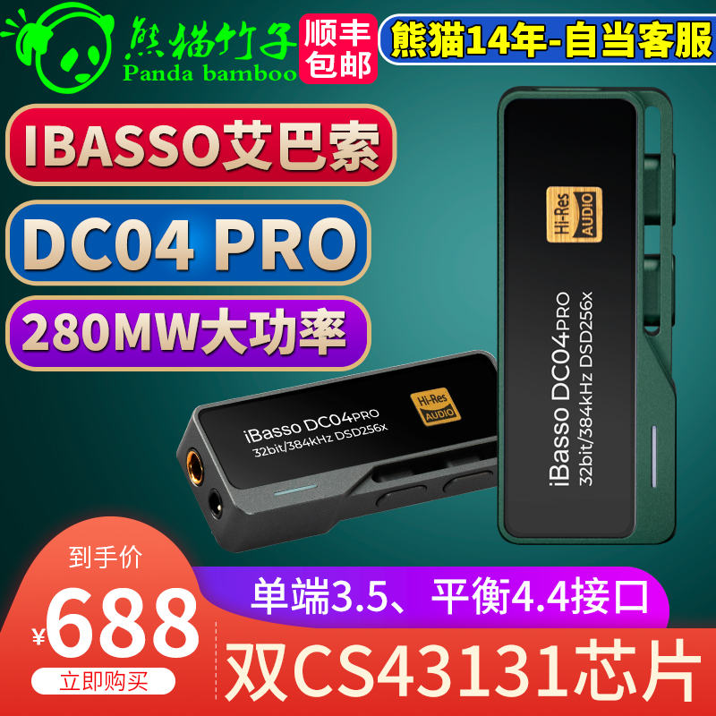 熊猫竹子 ibasso艾巴索DC04/03 PRO解码耳放小尾巴苹果安卓-封面