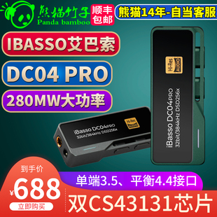 ibasso艾巴索DC04 PRO 解码 熊猫竹子 苹果 小尾巴 耳放 安卓