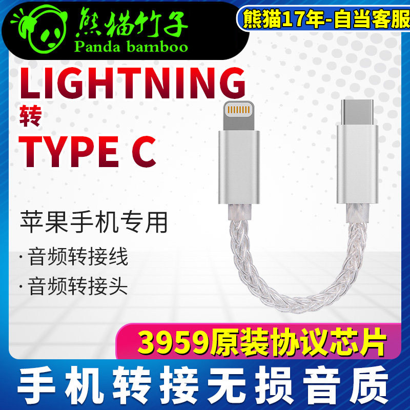 熊猫竹子 闪电 Lightning 转 type c 苹果 耳放连接线   镀银8股,影音电器,耳放,淘宝优惠券,粉丝福利购,淘宝优惠卷