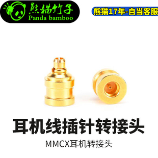熊猫竹子  IE900/600/300 转接头 普通MMCX 金属插针一体 升级线