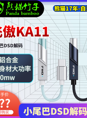 熊猫竹子 飞傲翡声KA11小尾巴DSD解码HIFI苹果15安卓手机转接线